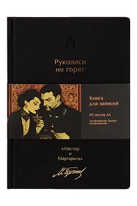 Книга для записей А5 112л нелин. "Мастер и Маргарита. Рукописи не горят" 7БЦ, кож.зам., bookvalno