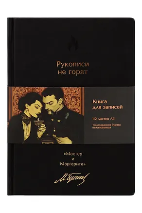 Книга для записей А5 112л нелин. "Мастер и Маргарита. Рукописи не горят" 7БЦ, кож.зам., bookvalno 3147410