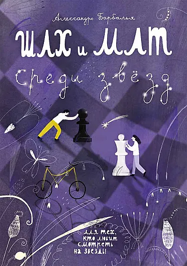Книга Шах и мат среди звёзд () — 1