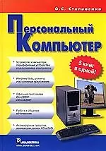 Книга Персональный компьютер: 5 книг в одной ()