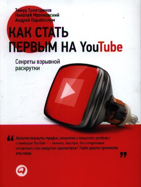 Как стать первым на Youtube: Секреты взрывной раскрутки