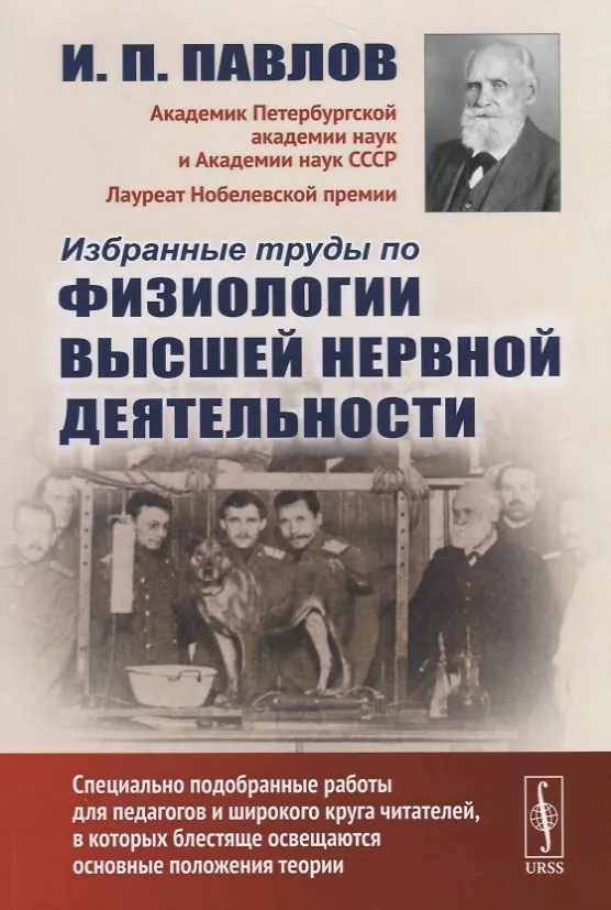 Книга Избранные труды по физиологии высшей нервной деятельности / Изд.2 (Иван Павлов) — 1