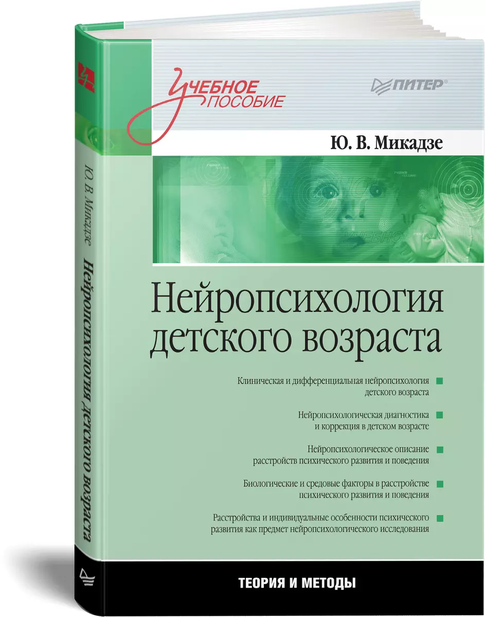 Нейропсихология детского возраста: Учебное пособие. (Юрий Микадзе) - купить  книгу с доставкой в интернет-магазине «Читай-город». ISBN: ...