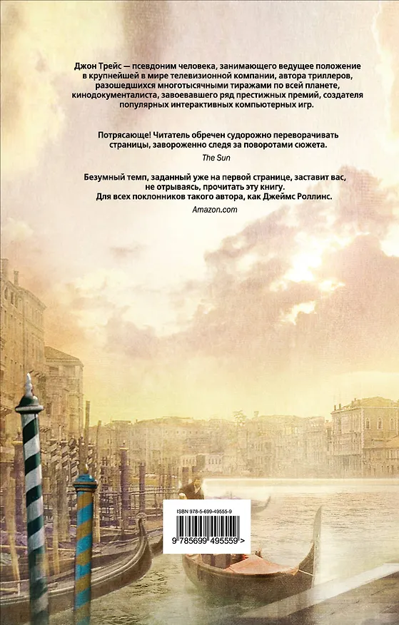 Книга Заговор по-венециански (Джон Трейс) — 2
