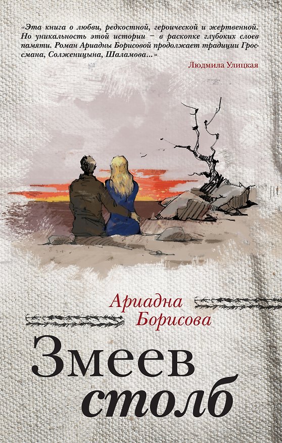 Книга Змеев столб (Ариадна Борисова) — 1