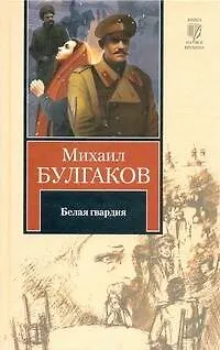 Книга Белая гвардия. Записки юного врача : [роман и повесть] (Михаил Булгаков)