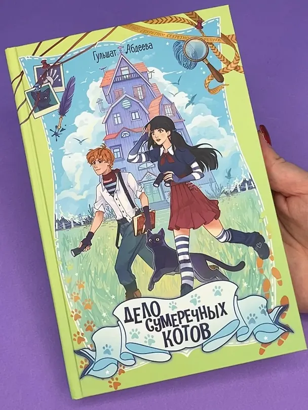 Книга Дело сумеречных котов (Гульшат Абдеева) — 11