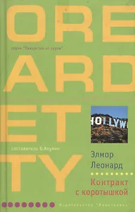 Контракт с коротышкой