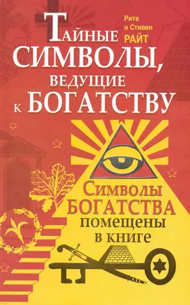 Тайные символы, ведущие к богатству — 2235696 — 1