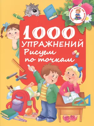 РазвивЗанятияДляМалышей 1000 упражнений. Рисуем по точкам — 2480876 — 1