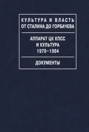 Аппарат ЦК КПСС и культура. 1979-1984. Документы — 2768762 — 1