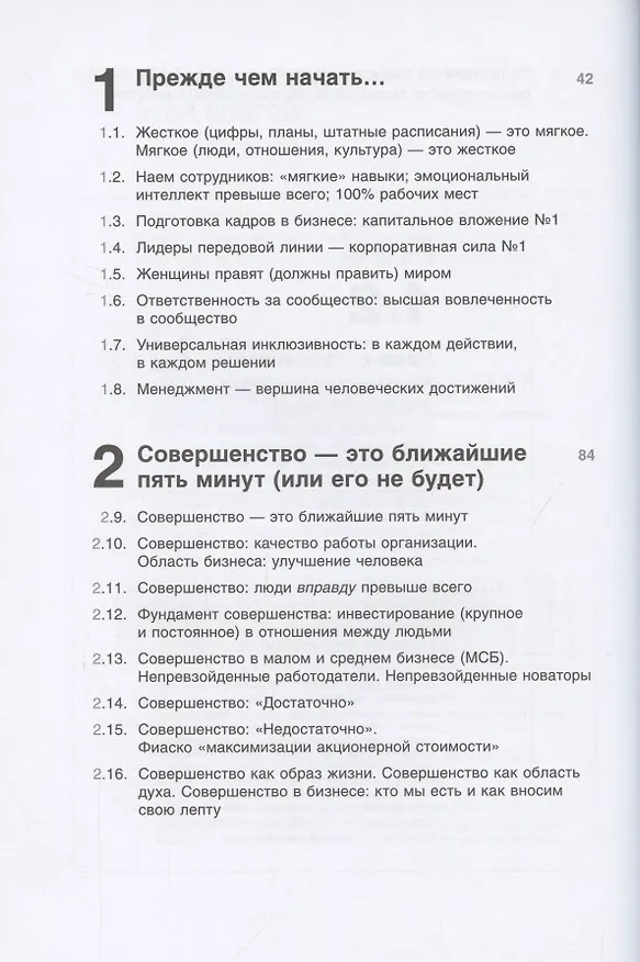 Книга Совершенство сейчас: Как гуманный менеджмент делает бизнес сильнее (Том Питерс) — 2