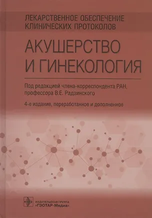 Книга Лекарственное обеспечение клинических протоколов. Акушерство и гинекология ()