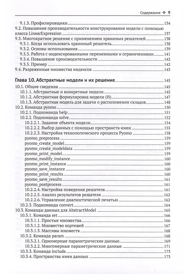 Книга Pyomo. Моделирование оптимизации на Python (Уильям Э. Харт, Майкл Л. Бинум, Габриэль А. Хакебейл) — 5