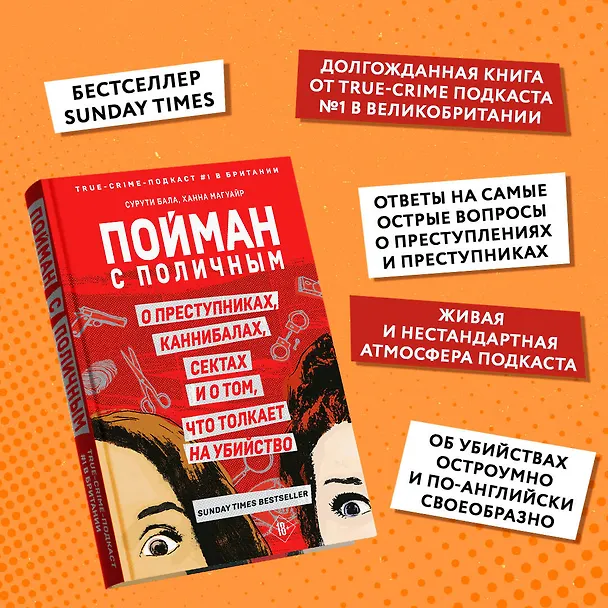 Книга Пойман с поличным. О преступниках, каннибалах, сектах и о том, что толкает на убийство (Ханна Магуайр, Сурути Бала) — 6