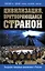 Цивилизация, притворяющаяся страной. Ведущие западные аналитики о России — 2507973 — 1