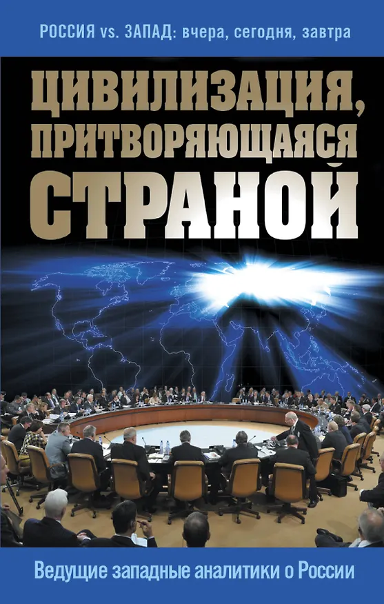 Книга Цивилизация, притворяющаяся страной. Ведущие западные аналитики о России () — 1