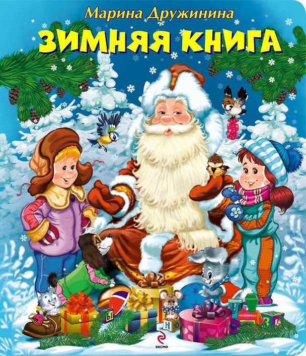 Книга Зимняя книга (Марина Дружинина) — 1