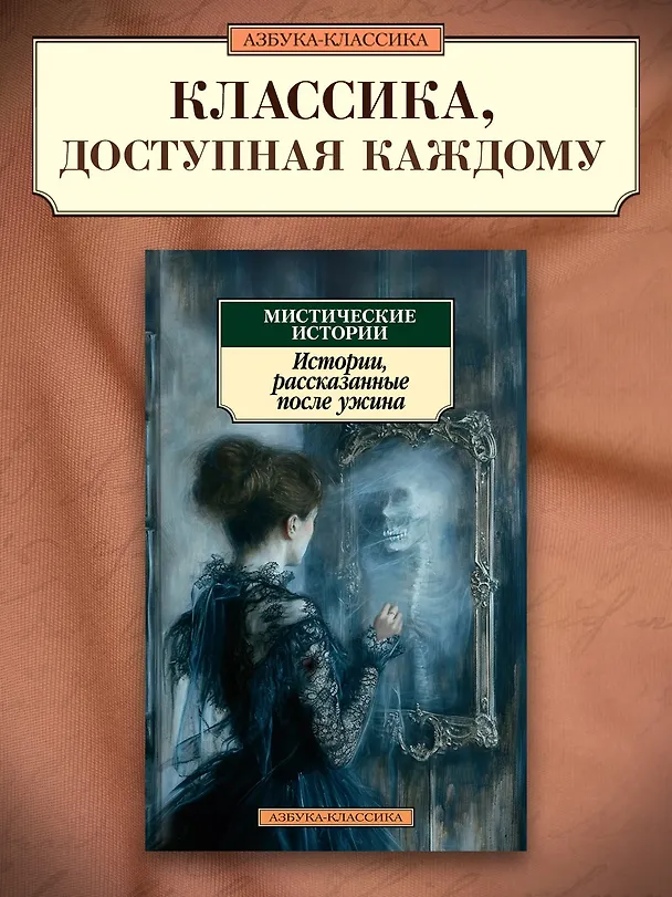 Книга Мистические истории. Истории, рассказанные после ужина (Дэвид Лоуренс, Джозеф Конрад, Джозеф Ле Фаню, Элизабет Гаскелл, Монтегю Родс Джеймс, Натаниель Готорн, Роза Малхолланд, Чарльз Диккенс, Герберт Уэллс, Джером Клапка Джером, Генри Джеймс, Ричард Марш, Чарльз Оллстон Коллинз, Чарльз Лоренс Янг) — 5
