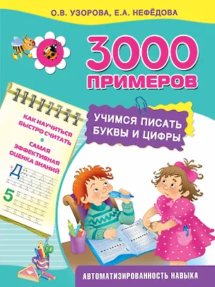 Книга Учимся писать буквы и цифры (Елена Нефедова, Ольга Узорова)