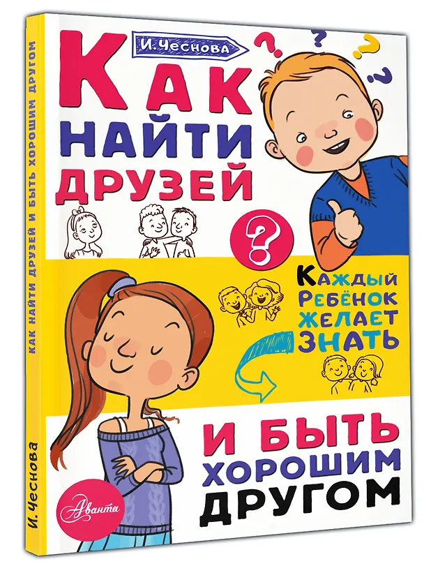 Книга Как найти друзей и быть хорошим другом (Ирина Чеснова) — 4