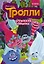 Тролли. Дружеские объятия — 2654179 — 1