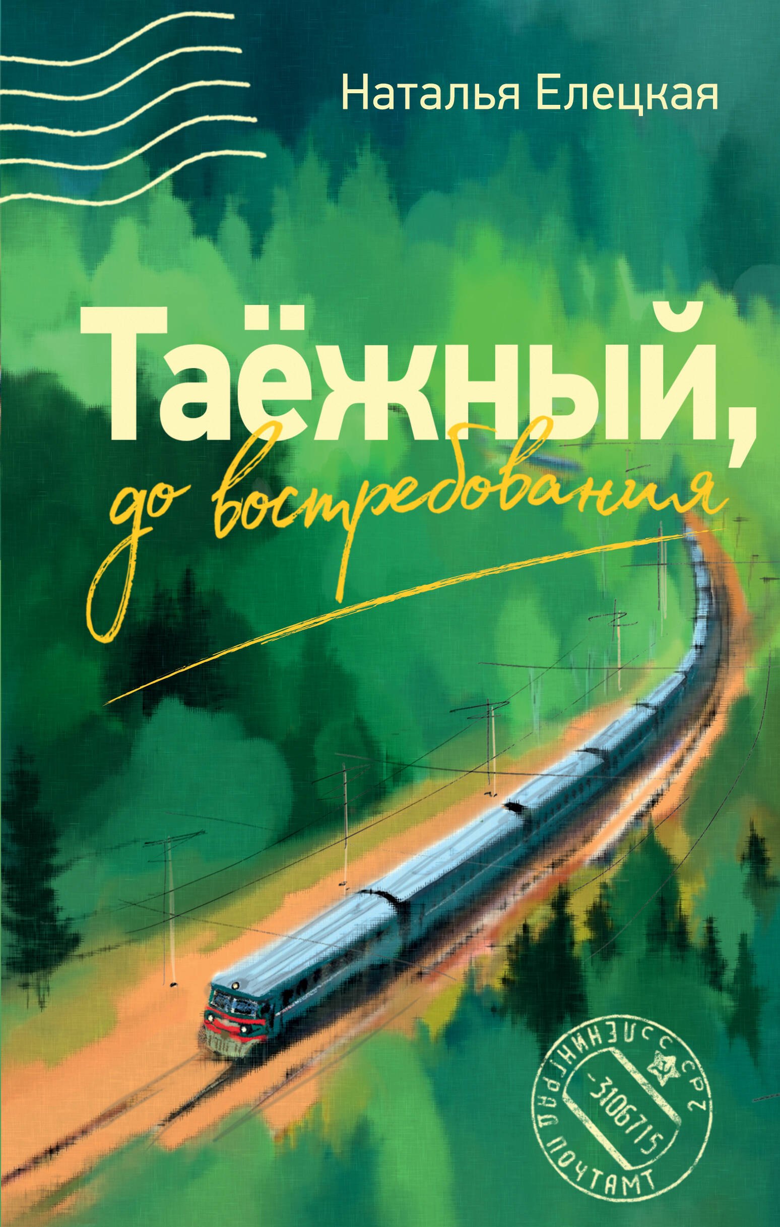 Наталья Владимировна Елецкая Таежный, до востребования