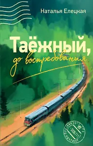 Таежный, до востребования