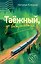 Таежный, до востребования — 3117580 — 1