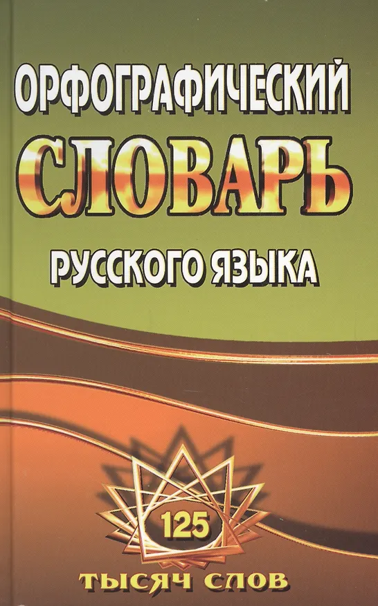 Книга Орфографический словарь русского языка (125 тыс. сл.) () — 3