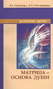 Матрица — основа души. 7-е изд.