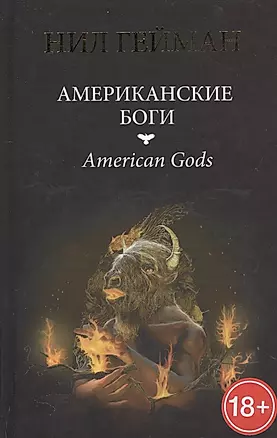Американские боги: роман — 2416314 — 1