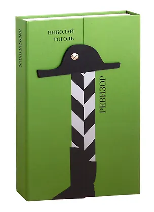 Книга Ревизор. Комедия в пяти действиях (Николай Гоголь)