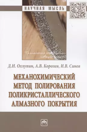 Механохимический метод полирования поликристаллического алмазного покрытия. Монография — 2840822 — 1