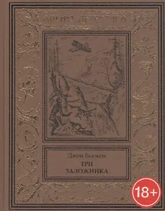 Три заложника