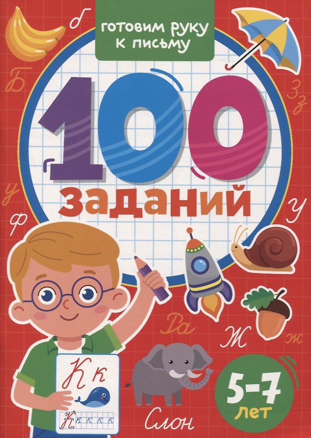 Книга 100 Заданий. Готовим руку к письму () — 1