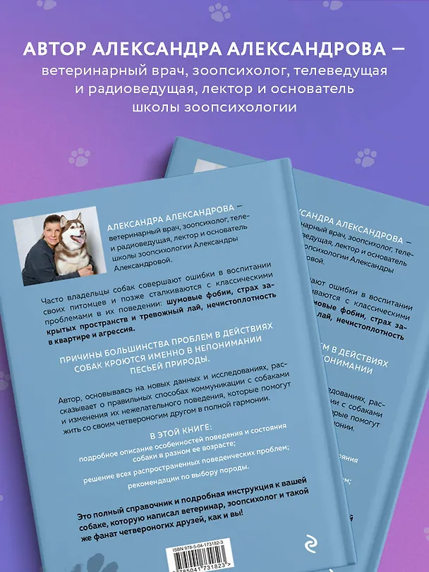 Книга Пес его знает! Что в голове у собаки, и как понять причины ее поведения (Александра Александрова) — 6