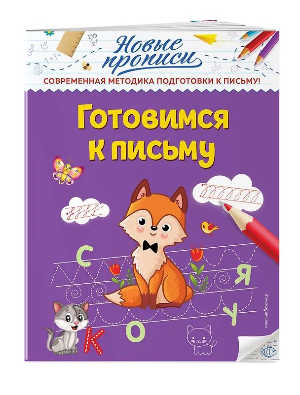 Книга Готовимся к письму (Виктория Кузнецова) — 4