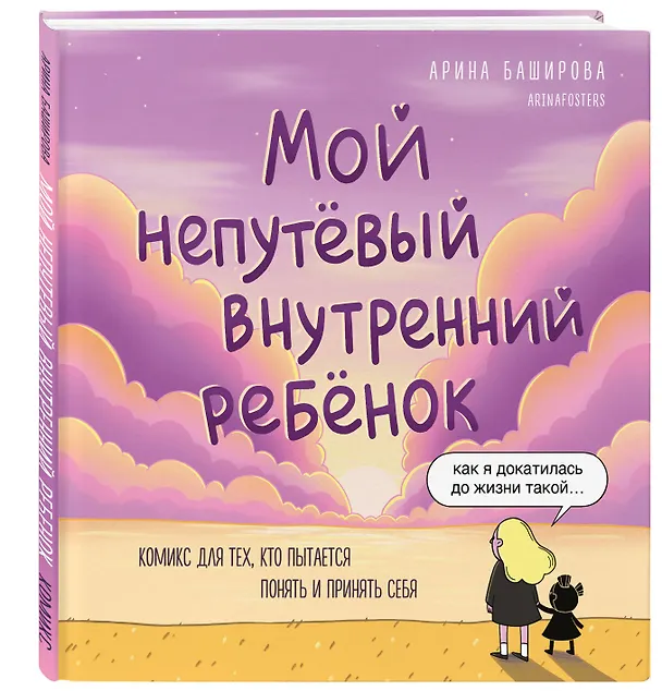 Мой непутёвый внутренний ребёнок: комикс для тех, кто пытается понять и принять себя 3063758 — 5