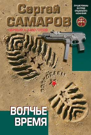 Книга Волчье время (Сергей Самаров)
