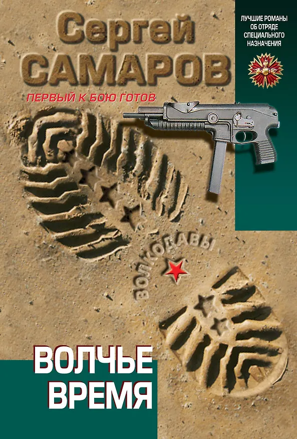 Книга Волчье время (Сергей Самаров) — 1