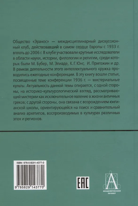 Книга Мистерии: Избранные статьи из конференций «Эранос» () — 2