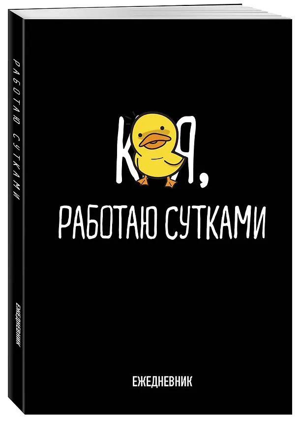 Ежедневник недатированный «Работаю сутками» А5, 72 листа, Эксмо 3061098 — 2