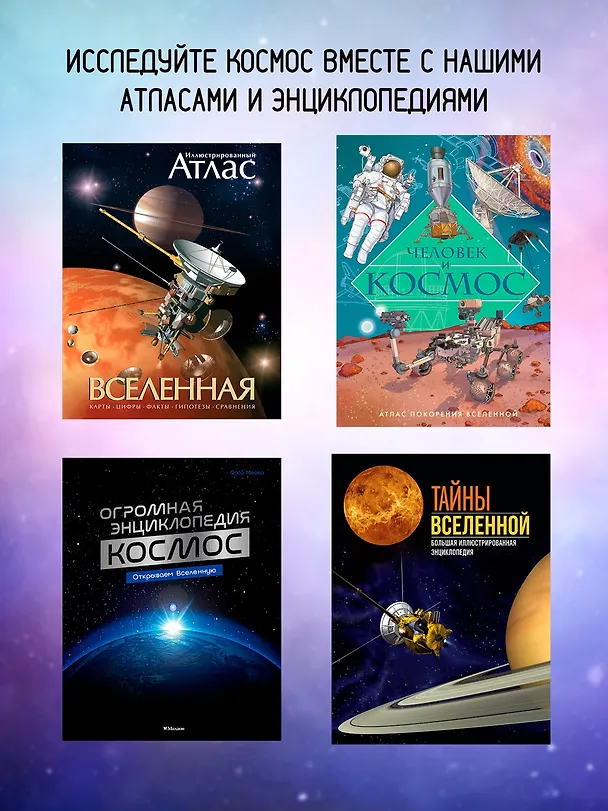 Книга Таинственный космос. Энциклопедия (Ив Морван, Од Морван) — 8