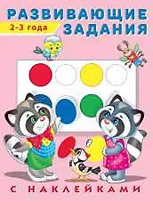 Книга Развивающие задания 2-3 года () — 1