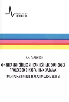 Физика линейных и нелинейных волновых процессов в избранных задачах — 2404427 — 1