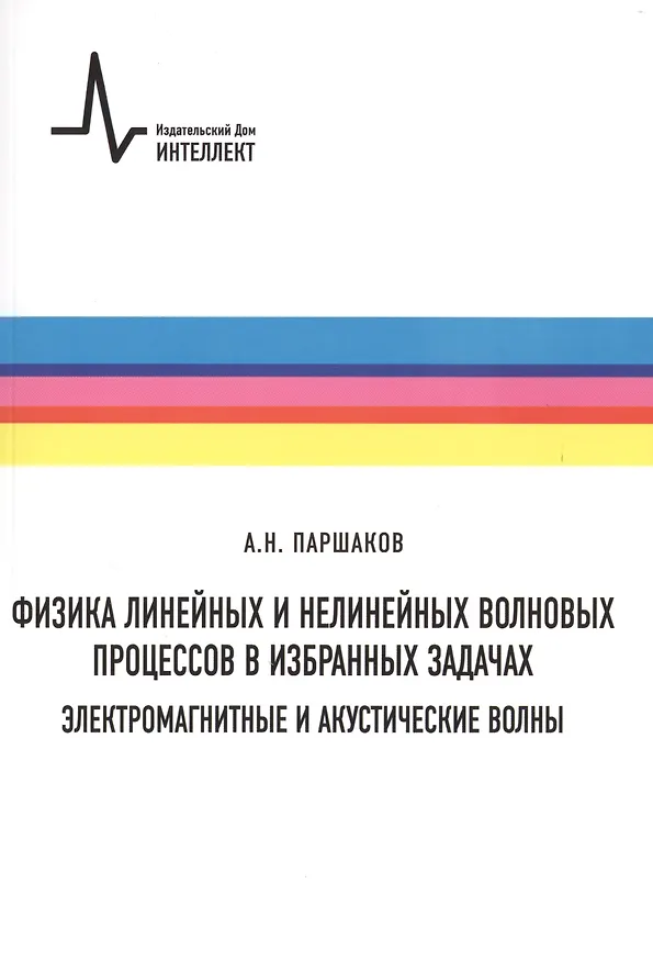 Книга Физика линейных и нелинейных волновых процессов в избранных задачах (Александр Паршаков) — 1