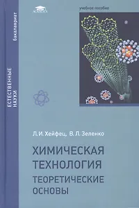 Химическая технология. Теоретические основы. Учебное пособие