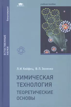 Химическая технология. Теоретические основы. Учебное пособие — 2459570 — 1