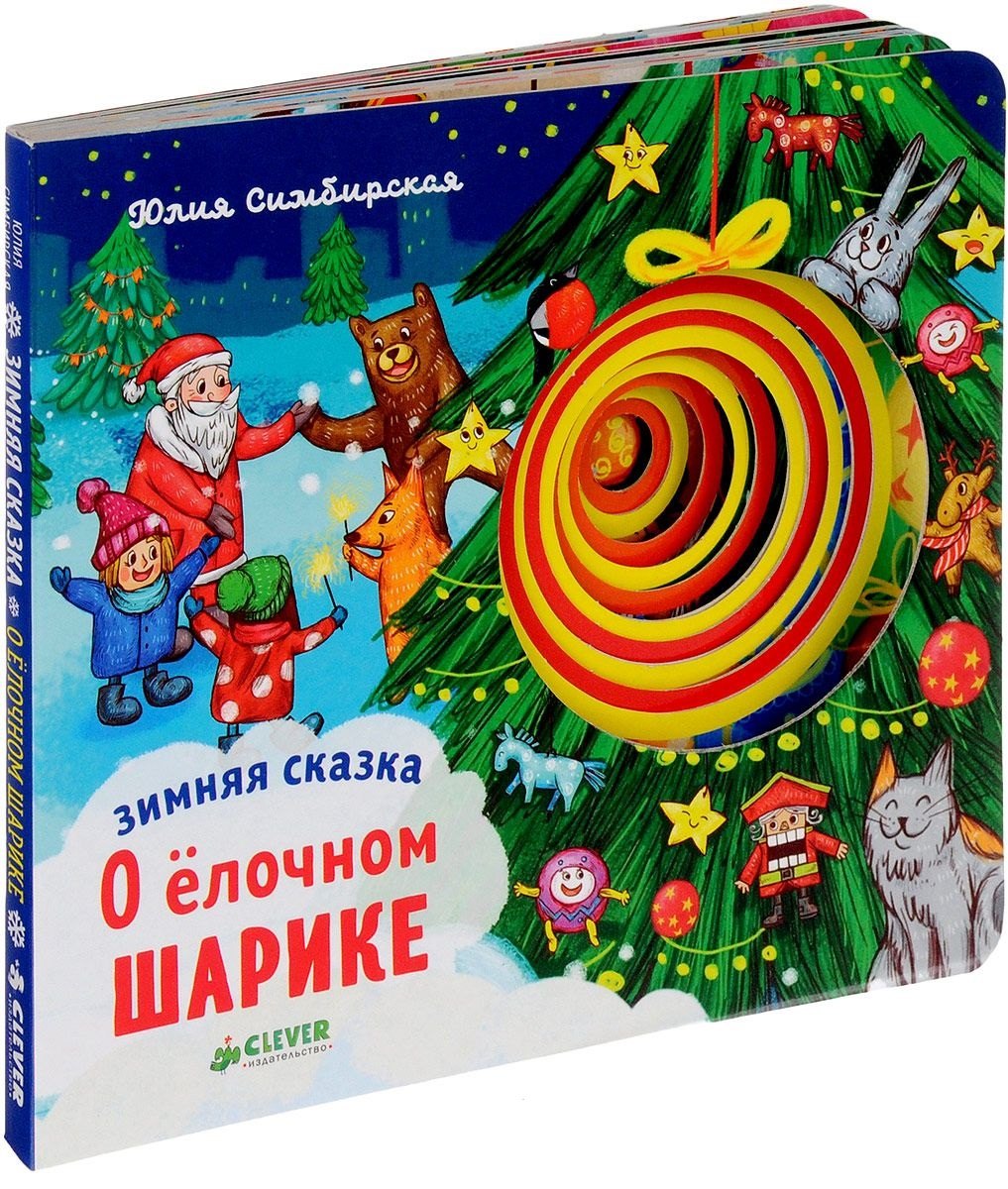 

Зимняя сказка. О ёлочном шарике